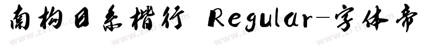 南构日系楷行 Regular字体转换